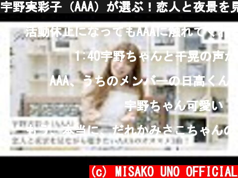 宇野実彩子（AAA）が選ぶ！恋人と夜景を見ながら聴きたいAAAのオススメ3曲  (c) MISAKO UNO OFFICIAL