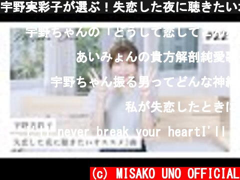 宇野実彩子が選ぶ！失恋した夜に聴きたいオススメ３曲！  (c) MISAKO UNO OFFICIAL