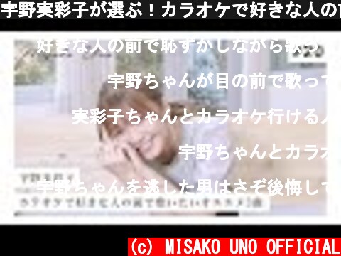 宇野実彩子が選ぶ！カラオケで好きな人の前で歌いたいオススメ３曲！  (c) MISAKO UNO OFFICIAL
