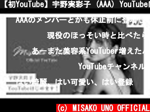 【初YouTube】宇野実彩子 (AAA) YouTubeはじめます！  (c) MISAKO UNO OFFICIAL