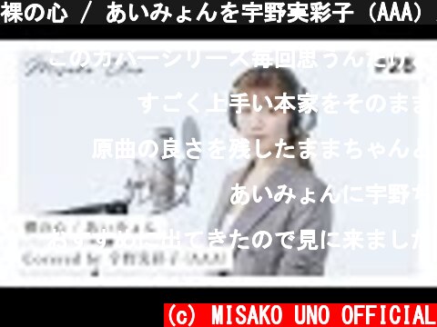 裸の心 / あいみょんを宇野実彩子（AAA）が歌ってみた！  (c) MISAKO UNO OFFICIAL