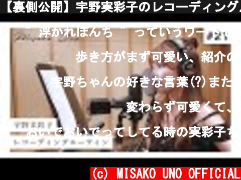 【裏側公開】宇野実彩子のレコーディングルーティン【Recording routine】  (c) MISAKO UNO OFFICIAL