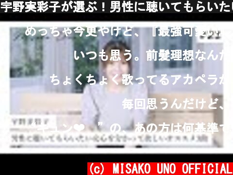 宇野実彩子が選ぶ！男性に聴いてもらいたい女心を分かって欲しいオススメ３曲！  (c) MISAKO UNO OFFICIAL