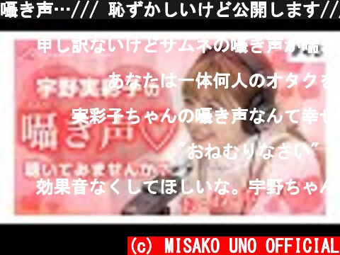囁き声…/// 恥ずかしいけど公開します///♡【ASMR】  (c) MISAKO UNO OFFICIAL