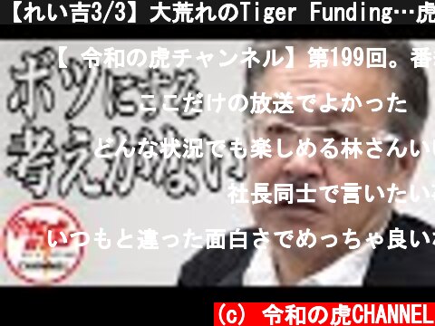 【れい吉3/3】大荒れのTiger Funding…虎VS岩井 一体どうなる…？/[34人目]令和の虎  (c) 令和の虎CHANNEL