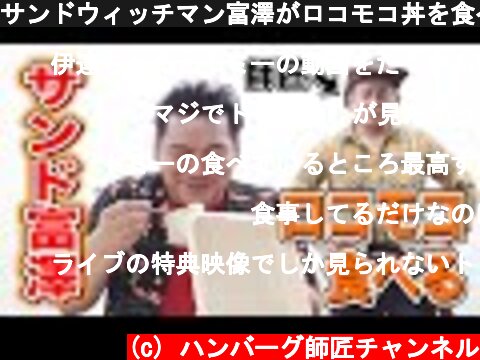 サンドウィッチマン富澤がロコモコ丼を食べる姿を、ハンバーグ師匠が見守るだけの動画www  (c) ハンバーグ師匠チャンネル