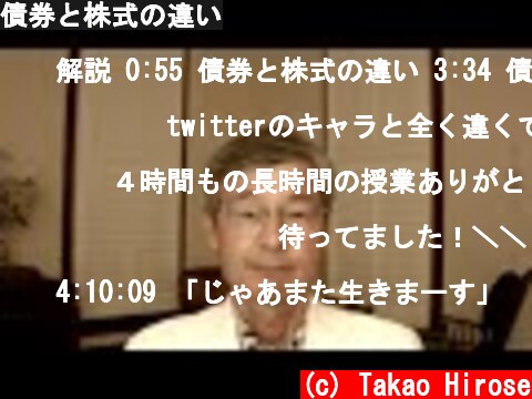 債券と株式の違い  (c) Takao Hirose