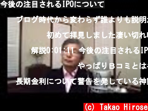 今後の注目されるIPOについて  (c) Takao Hirose