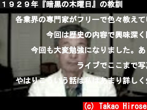 １９２９年『暗黒の木曜日』の教訓  (c) Takao Hirose