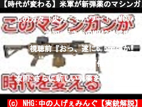 【時代が変わる】米軍が新弾薬のマシンガンを採用した件【NHG】  (c) NHG:中の人げぇみんぐ【実銃解説】