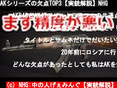 AKシリーズの欠点TOP3【実銃解説】NHG  (c) NHG:中の人げぇみんぐ【実銃解説】