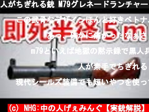 人がちぎれる銃 M79グレネードランチャー【実銃解説】NHG  (c) NHG:中の人げぇみんぐ【実銃解説】