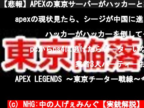 【悲報】APEXの東京サーバーがハッカーと業者により事実上陥落した件【NHG】  (c) NHG:中の人げぇみんぐ【実銃解説】