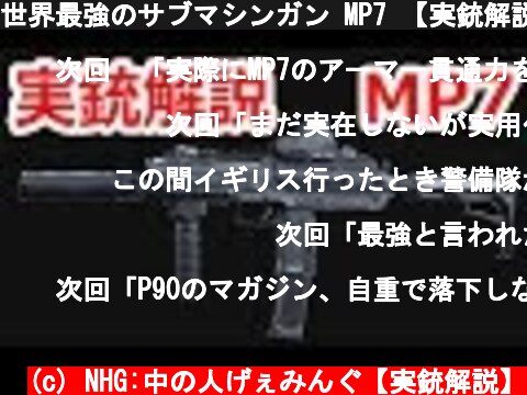 世界最強のサブマシンガン MP7 【実銃解説】NHG  (c) NHG:中の人げぇみんぐ【実銃解説】