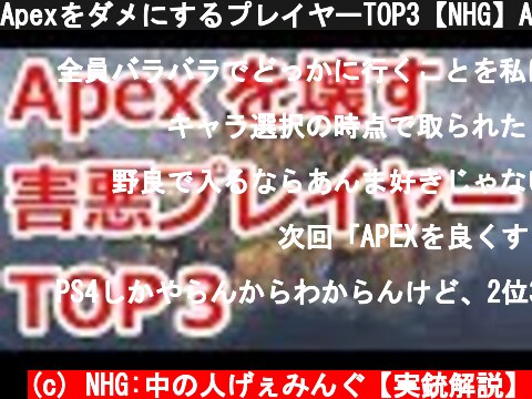 ApexをダメにするプレイヤーTOP3【NHG】Apex Legends  (c) NHG:中の人げぇみんぐ【実銃解説】