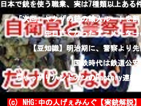 日本で銃を使う職業、実は7種類以上ある件【NHG】  (c) NHG:中の人げぇみんぐ【実銃解説】