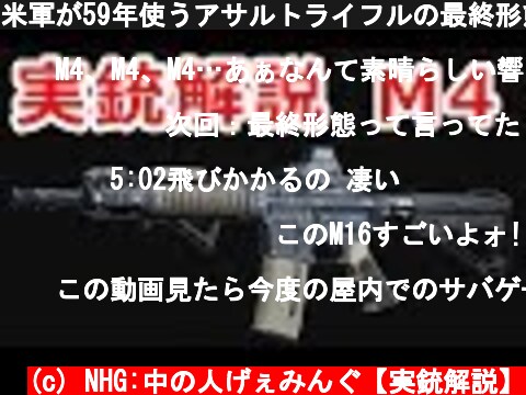 米軍が59年使うアサルトライフルの最終形態 M4カービン 【実銃解説】NHG  (c) NHG:中の人げぇみんぐ【実銃解説】