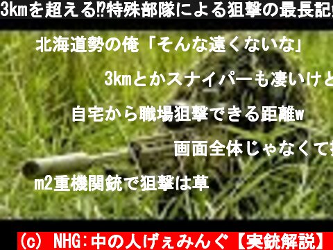 3kmを超える⁉特殊部隊による狙撃の最長記録がヤバ過ぎる件【NHG】  (c) NHG:中の人げぇみんぐ【実銃解説】