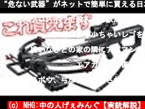 “危ない武器”がネットで簡単に買える日本…なぜ規制しないのか？の件【NHG】  (c) NHG:中の人げぇみんぐ【実銃解説】