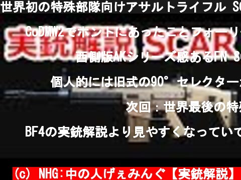 世界初の特殊部隊向けアサルトライフル SCAR 【実銃解説】NHG  (c) NHG:中の人げぇみんぐ【実銃解説】