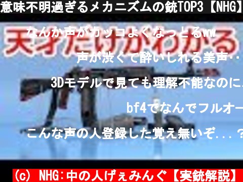 意味不明過ぎるメカニズムの銃TOP3【NHG】  (c) NHG:中の人げぇみんぐ【実銃解説】