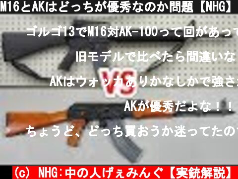 M16とAKはどっちが優秀なのか問題【NHG】  (c) NHG:中の人げぇみんぐ【実銃解説】