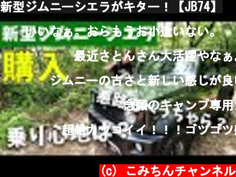 新型ジムニーシエラがキター！【JB74】  (c) こみちんチャンネル