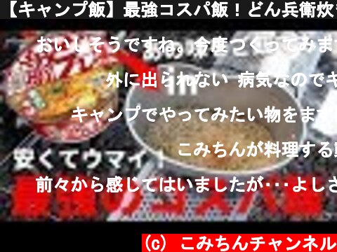 【キャンプ飯】最強コスパ飯！どん兵衛炊き込みご飯  (c) こみちんチャンネル