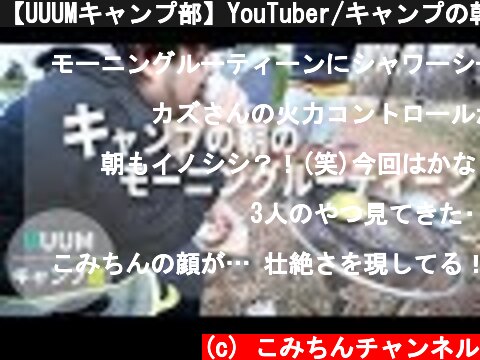 【UUUMキャンプ部】YouTuber/キャンプの朝から帰宅までのルーティーン  (c) こみちんチャンネル