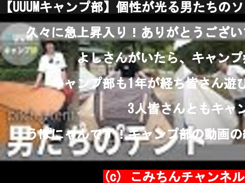【UUUMキャンプ部】個性が光る男たちのソロテント3種！  (c) こみちんチャンネル