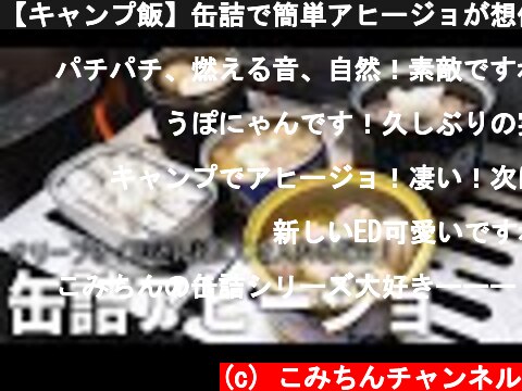 【キャンプ飯】缶詰で簡単アヒージョが想像以上に美味すぎた！  (c) こみちんチャンネル
