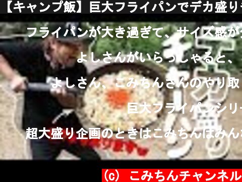 【キャンプ飯】巨大フライパンでデカ盛りチャーハンを作る！  (c) こみちんチャンネル