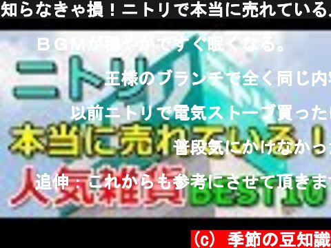 (c) 季節の豆知識 知らなきゃ損!ニトリで本当に売れている人気雑貨ランキングBEST10 知らなきゃ損!ニトリで本当に売れている人気雑貨ランキングBEST10 (c) 季節の豆知識
