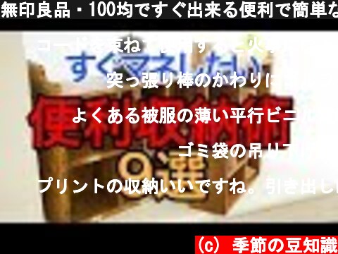 (c) 季節の豆知識 無印良品・100均ですぐ出来る便利で簡単な収納術9選~知って得!これで部屋もスッキリ! 無印良品・100均ですぐ出来る便利で簡単な収納術9選~知って得!これで部屋もスッキリ! (c) 季節の豆知識