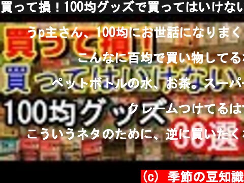 (c) 季節の豆知識 買って損!100均グッズで買ってはいけない商品30選 買って損!100均グッズで買ってはいけない商品30選 (c) 季節の豆知識