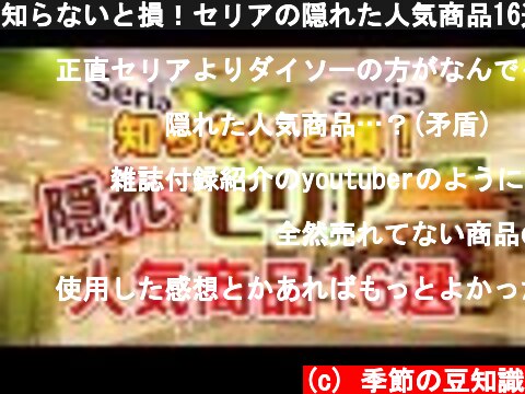 (c) 季節の豆知識 知らないと損!セリアの隠れた人気商品16選 知らないと損!セリアの隠れた人気商品16選 (c) 季節の豆知識