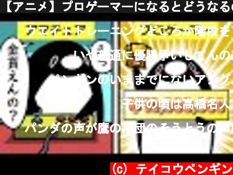 【アニメ】プロゲーマーになるとどうなるのか？  (c) テイコウペンギン