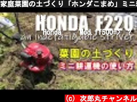 家庭菜園の土づくり「ホンダこまめ」ミニ耕運機の使い方　  My HONDA F220 motor hacker is an indefatigable striver!!  (c) 次郎丸チャンネル
