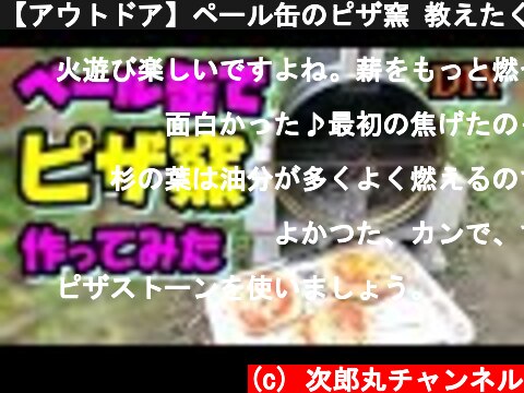 【アウトドア】ペール缶のピザ窯 教えたくない作り方【ペール缶DIY】  (c) 次郎丸チャンネル