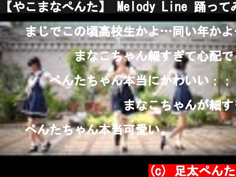 【やこまなぺんた】 Melody Line 踊ってみた 【ダメぽ】  (c) 足太ぺんた