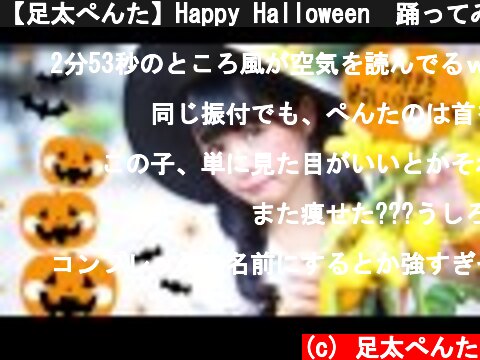 【足太ぺんた】Happy Halloween　踊ってみた【ハロウィン】  (c) 足太ぺんた