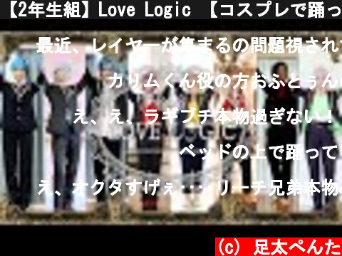 【2年生組】Love Logic 【コスプレで踊ってみた】  (c) 足太ぺんた