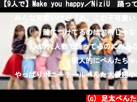 【9人で】Make you happy／NiziU　踊ってみた  (c) 足太ぺんた