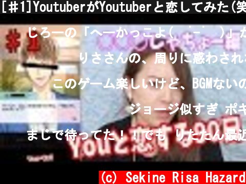 [♯1]YoutuberがYoutuberと恋してみた(笑)〜はじめしゃちょー編〜  (c) Sekine Risa Hazard
