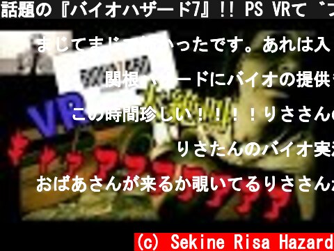 話題の『バイオハザード7』!! PS VRでプレイしてみた!! 〜絶叫&パニック!!!〜  (c) Sekine Risa Hazard