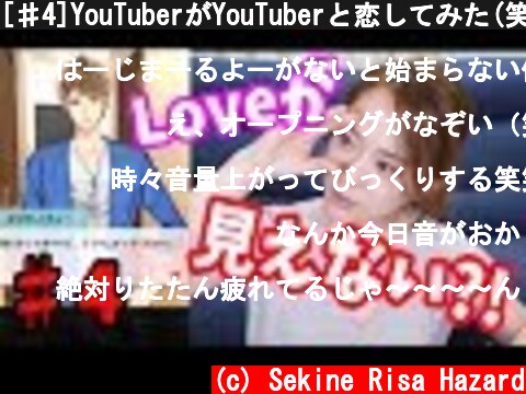 [♯4]YouTuberがYouTuberと恋してみた(笑)〜ねえしゃちょー、Loveが見えてこない〜  (c) Sekine Risa Hazard
