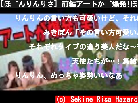 [ぽんりんりさ] 前編アートが爆発!ぽんりんりさワールド 〜マイクラ〜  (c) Sekine Risa Hazard