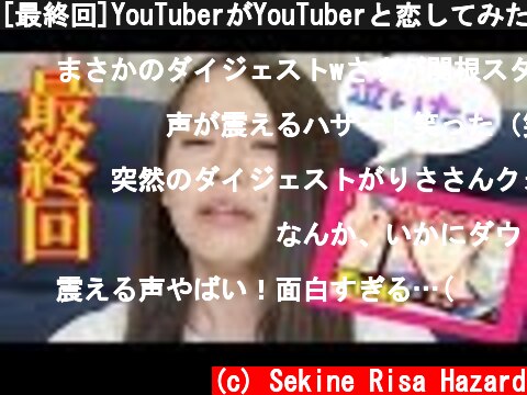 [最終回]YouTuberがYouTuberと恋してみた(笑)〜ダイジェストからの最終回パティーン〜  (c) Sekine Risa Hazard