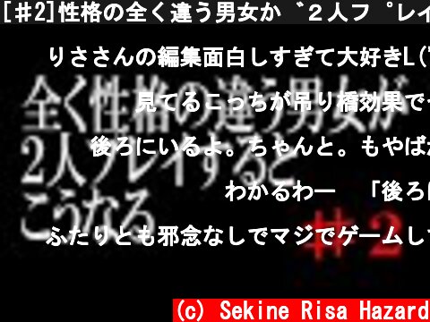 [♯2]性格の全く違う男女が２人プレイするとこうなる〜吊り橋効果編〜  (c) Sekine Risa Hazard