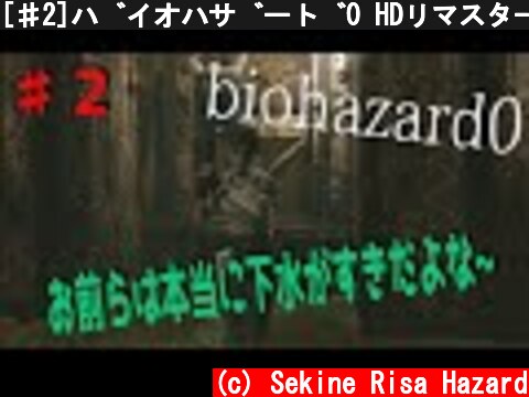 [♯2]バイオハザード0 HDリマスター〜お前らはホントに下水が好きだよな〜  (c) Sekine Risa Hazard